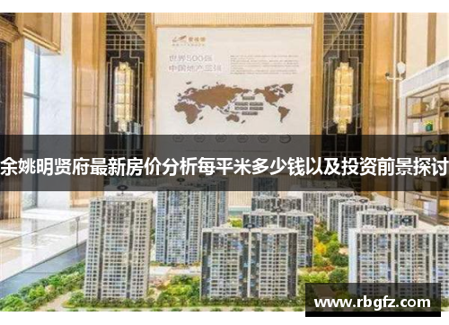 余姚明贤府最新房价分析每平米多少钱以及投资前景探讨