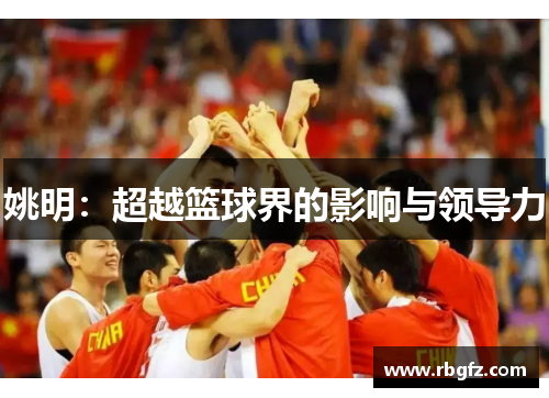 姚明：超越篮球界的影响与领导力