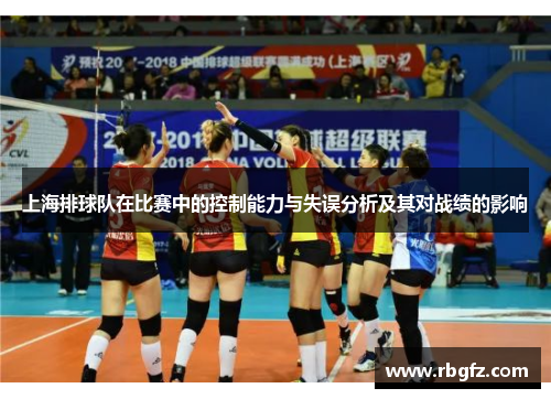 上海排球队在比赛中的控制能力与失误分析及其对战绩的影响