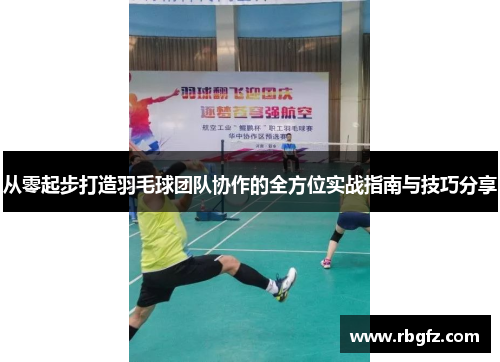 从零起步打造羽毛球团队协作的全方位实战指南与技巧分享