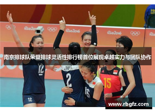 南京排球队荣登排球灵活性排行榜首位展现卓越实力与团队协作