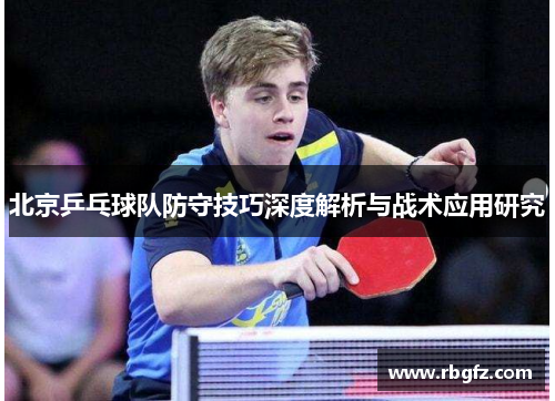 北京乒乓球队防守技巧深度解析与战术应用研究