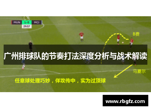 广州排球队的节奏打法深度分析与战术解读