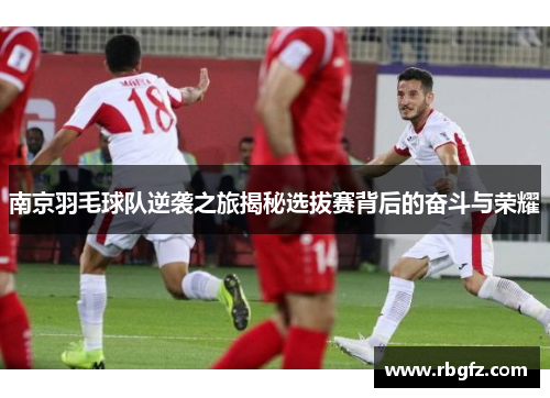 南京羽毛球队逆袭之旅揭秘选拔赛背后的奋斗与荣耀