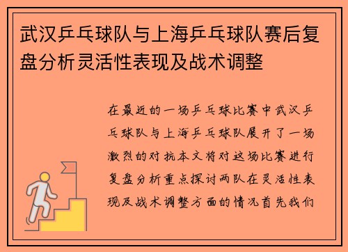 武汉乒乓球队与上海乒乓球队赛后复盘分析灵活性表现及战术调整