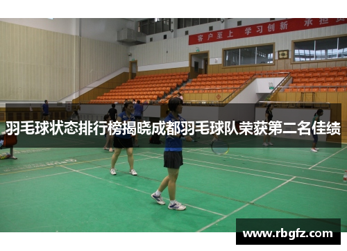 羽毛球状态排行榜揭晓成都羽毛球队荣获第二名佳绩