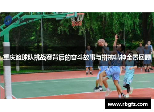 重庆篮球队挑战赛背后的奋斗故事与拼搏精神全景回顾