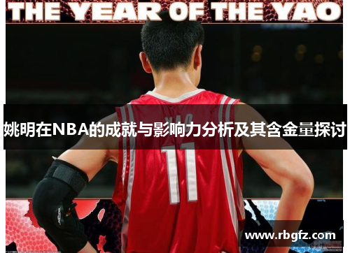 姚明在NBA的成就与影响力分析及其含金量探讨