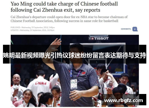 姚明最新视频曝光引热议球迷纷纷留言表达期待与支持