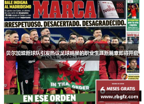 贝尔加盟新球队引发热议足球明星的职业生涯新篇章即将开启
