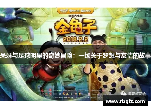 呆妹与足球明星的奇妙冒险：一场关于梦想与友情的故事