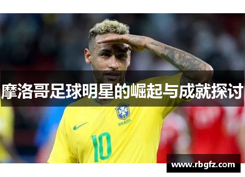 摩洛哥足球明星的崛起与成就探讨