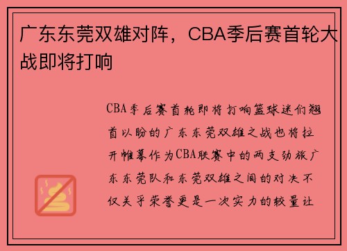 广东东莞双雄对阵，CBA季后赛首轮大战即将打响