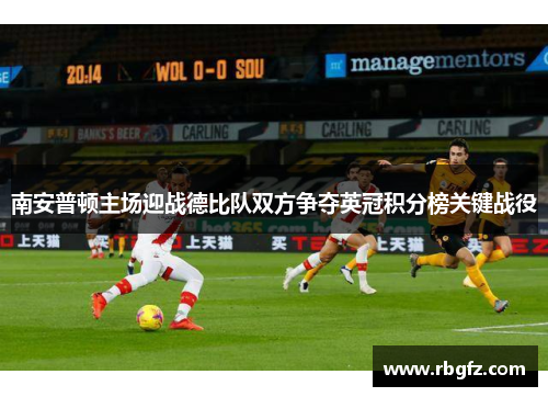 南安普顿主场迎战德比队双方争夺英冠积分榜关键战役