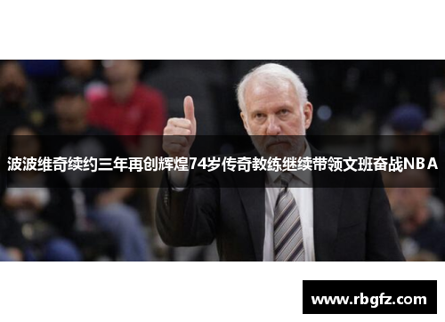 波波维奇续约三年再创辉煌74岁传奇教练继续带领文班奋战NBA