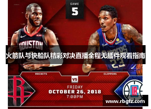 火箭队与快船队精彩对决直播全程无插件观看指南