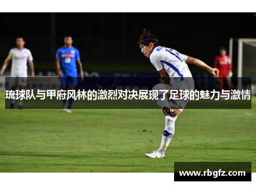 琉球队与甲府风林的激烈对决展现了足球的魅力与激情