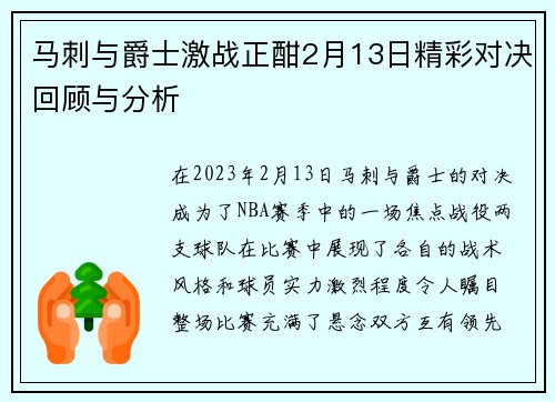 马刺与爵士激战正酣2月13日精彩对决回顾与分析