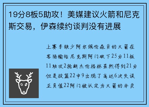 19分8板5助攻！美媒建议火箭和尼克斯交易，伊森续约谈判没有进展