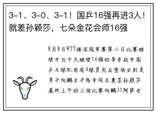 3-1、3-0、3-1!国乒16强再进3人!就差孙颖莎,七朵金花会师16强 3-1、3-0、3-1!国乒16强再进3人!就差孙颖莎,七朵金花会师16强
