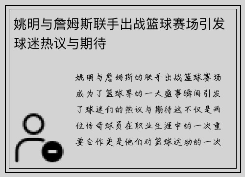 姚明与詹姆斯联手出战篮球赛场引发球迷热议与期待