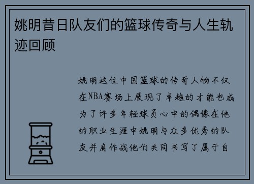 姚明昔日队友们的篮球传奇与人生轨迹回顾