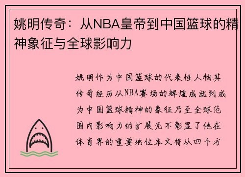姚明传奇：从NBA皇帝到中国篮球的精神象征与全球影响力
