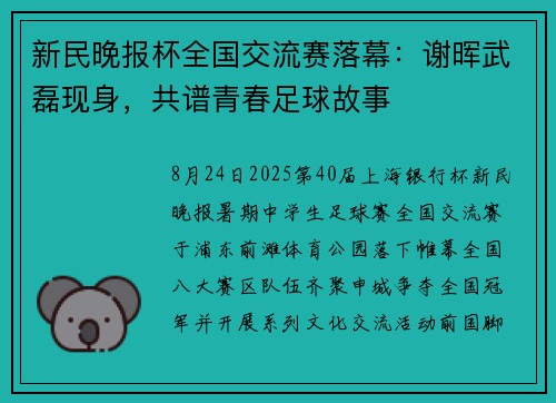 新民晚报杯全国交流赛落幕：谢晖武磊现身，共谱青春足球故事