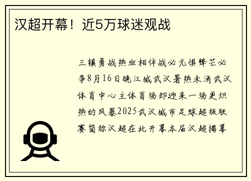汉超开幕！近5万球迷观战