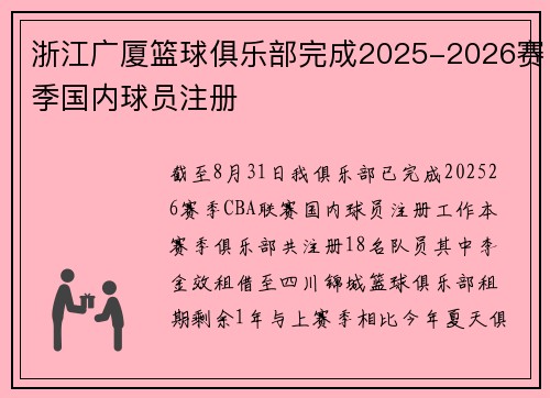 浙江广厦篮球俱乐部完成2025-2026赛季国内球员注册