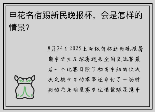 申花名宿踢新民晚报杯,会是怎样的情景? 申花名宿踢新民晚报杯,会是怎样的情景?