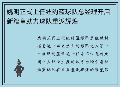 姚明正式上任纽约篮球队总经理开启新篇章助力球队重返辉煌