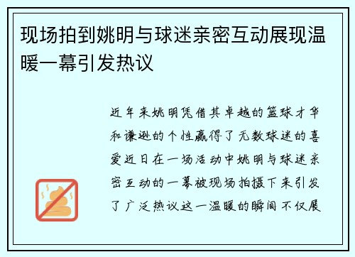 现场拍到姚明与球迷亲密互动展现温暖一幕引发热议