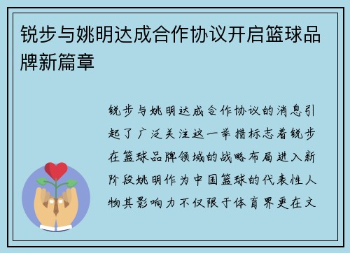 锐步与姚明达成合作协议开启篮球品牌新篇章