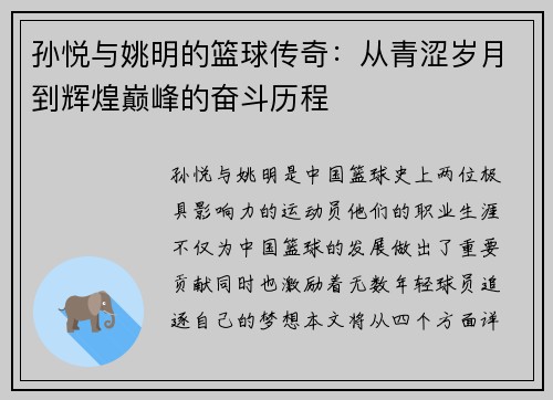 孙悦与姚明的篮球传奇：从青涩岁月到辉煌巅峰的奋斗历程