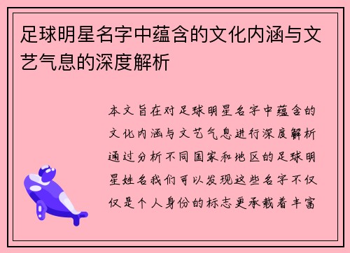 足球明星名字中蕴含的文化内涵与文艺气息的深度解析