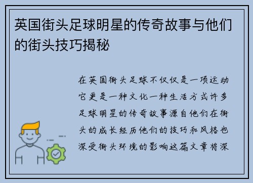 英国街头足球明星的传奇故事与他们的街头技巧揭秘