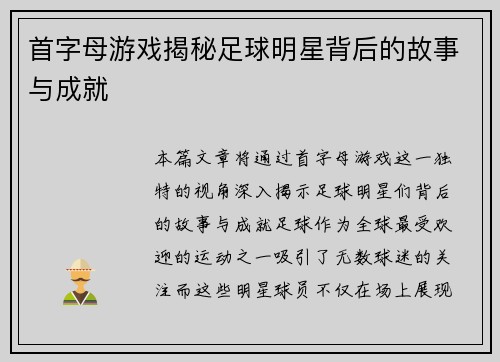首字母游戏揭秘足球明星背后的故事与成就